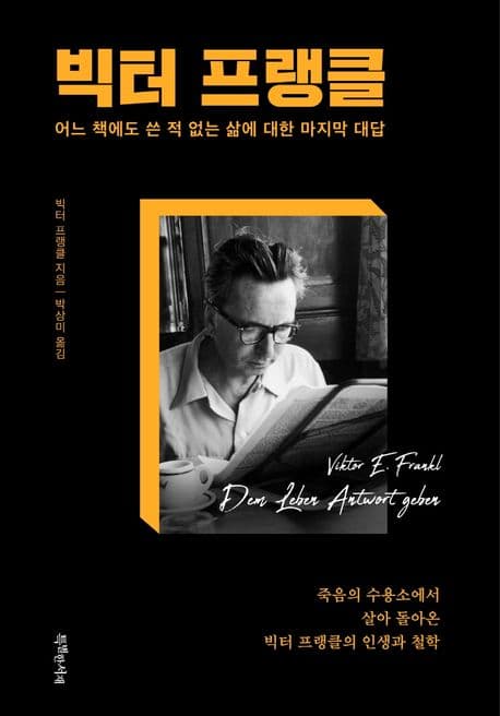 빅터 프랭클 : 어느 책에도 쓴 적 없는 삶에 대한 마지막 대답 표지