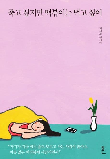 죽고 싶지만 떡볶이는 먹고 싶어 : 백세희 에세이 표지