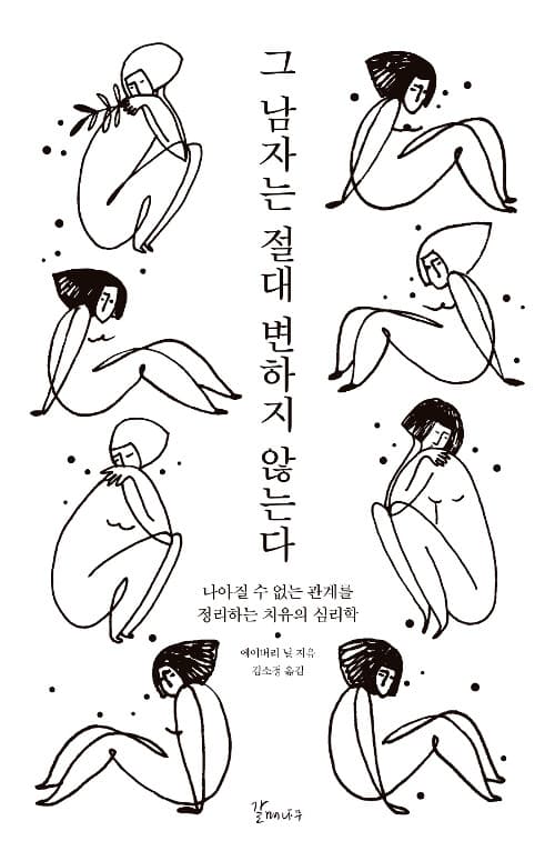 그 남자는 절대 변하지 않는다 : 나아질 수 없는 관계를 정리하는 치유의 심리학 표지