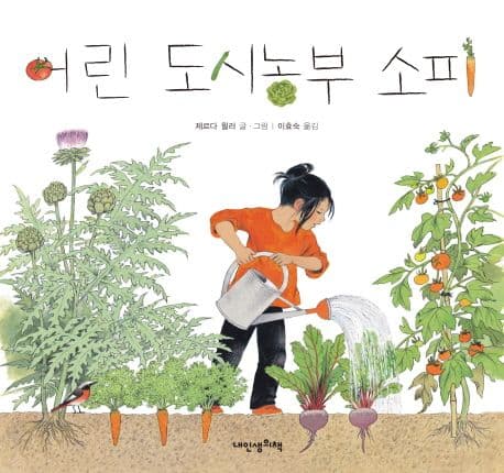 어린 도시농부 소피 표지