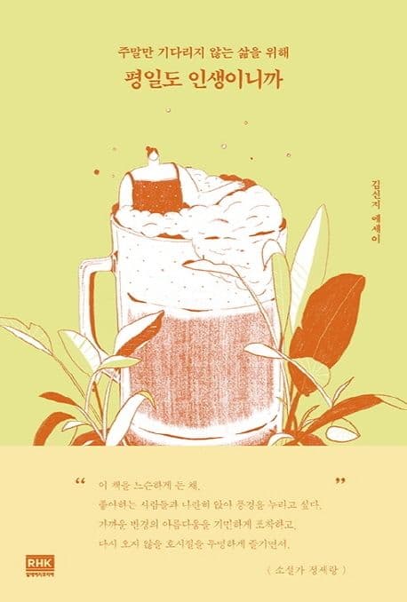 평일도 인생이니까 : 주말만 기다리지 않는 삶을 위해 : 김신지 에세이 표지