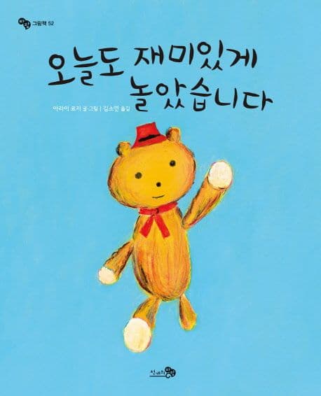 오늘도 재미있게 놀았습니다 표지