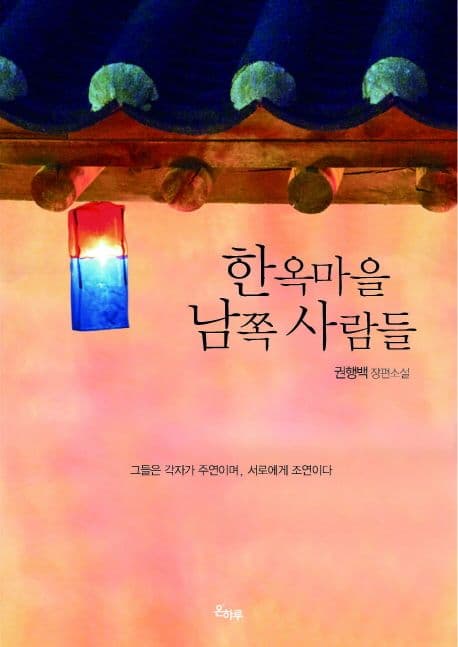 한옥마을 남쪽 사람들 : 권행백 장편소설 표지