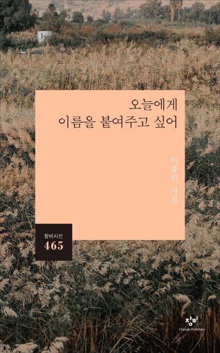 오늘에게 이름을 붙여주고 싶어 : 이종민 시집 표지