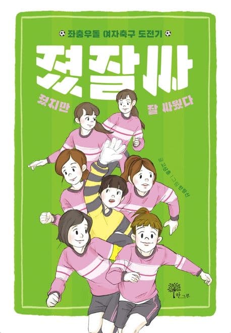 졌잘싸 : 졌지만 잘 싸웠다 : 좌충우돌 여자축구 도전기 표지