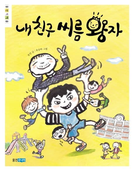 내 친구 씨름 왕자 표지
