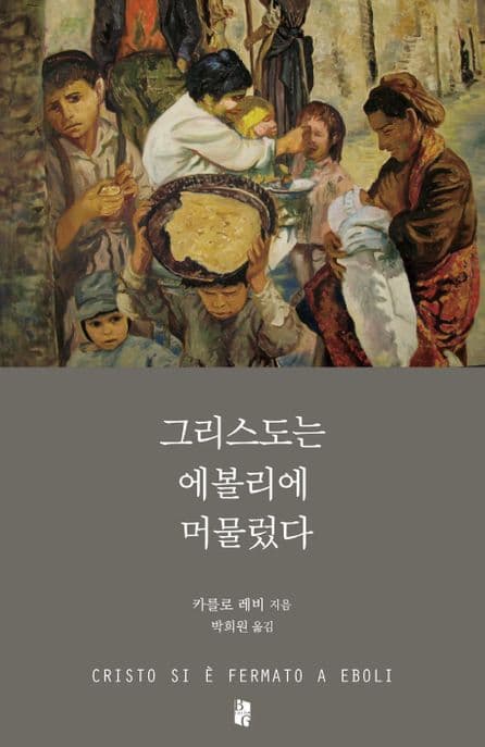 그리스도는 에볼리에 머물렀다 표지