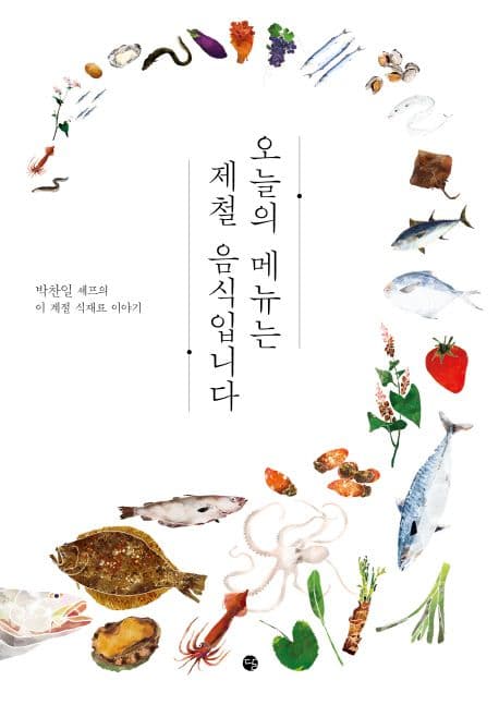 오늘의 메뉴는 제철 음식입니다 : 박찬일 셰프의 이 계절 식재료 이야기 표지
