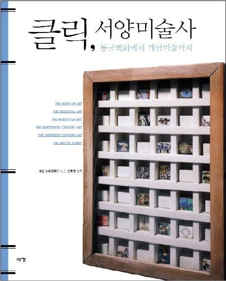 클릭, 서양미술사 : 동굴벽화에서 개념미술까지 표지