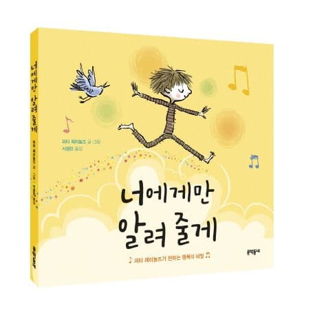 너에게만 알려 줄게 : 피터 레이놀즈가 전하는 행복의 비밀 표지