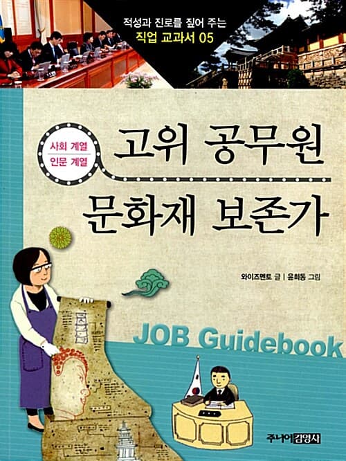 고위 공무원 & 문화재 보존가 표지