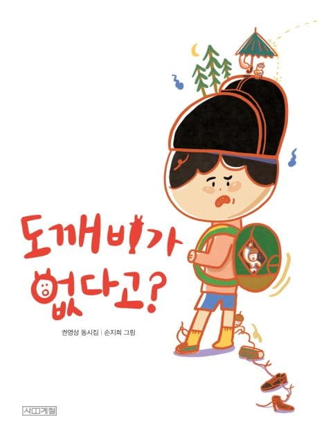 도깨비가 없다고? : 권영상 동시집 표지