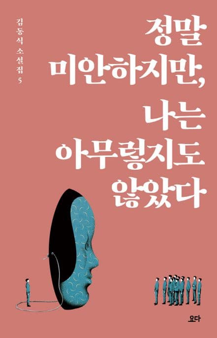 정말 미안하지만, 나는 아무렇지도 않았다 표지