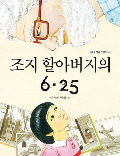 조지 할버지의 6.25 표지