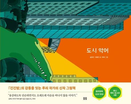 도시 악어 표지