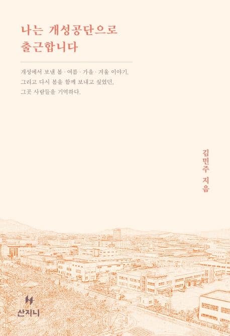 나는 개성공단으로 출근합니다 표지