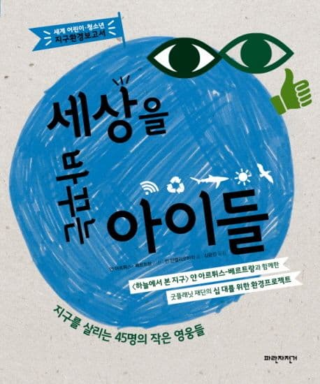 세상을 바꾸는 아이들 : 세계 어린이·청소년 지구환경보고서 표지