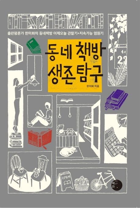 동네 책방 생존 탐구 : 출판평론가 한미화의 동네책방 어제오늘 관찰기+지속가능 염원기 표지