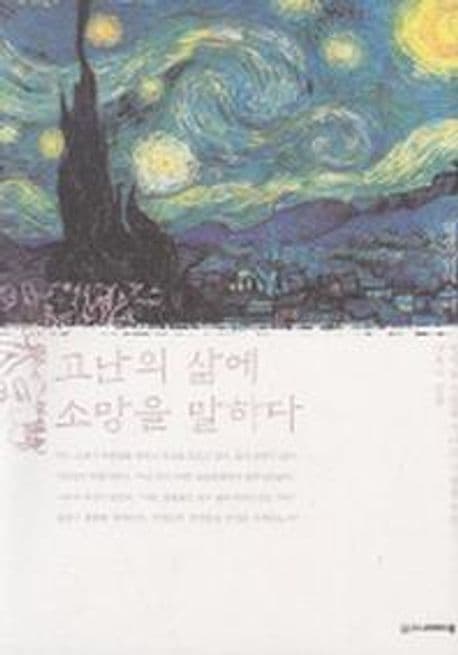 고난의 삶에 소망을 말하다 표지