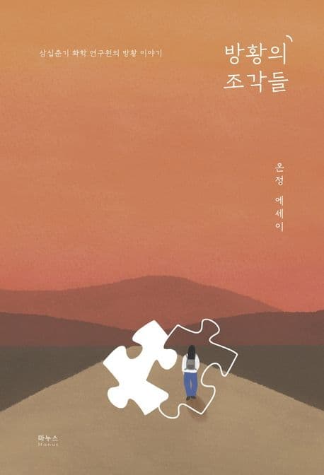 방황의 조각들 : 삼십춘기 화학 연구원의 방황 이야기 : 온정 에세이 표지