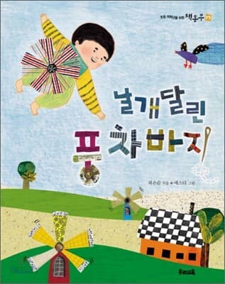 날개 달린 풍차바지 표지