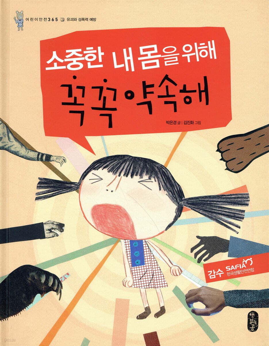 소중한 내 몸을 위해 꼭꼭 약속해 표지