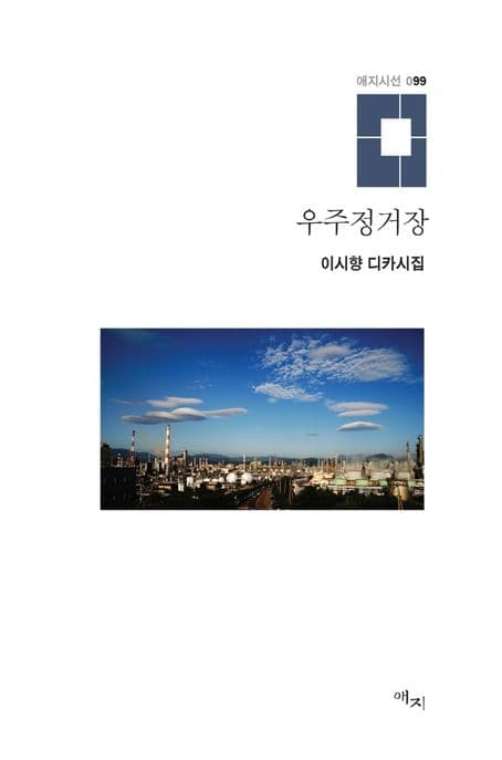 우주정거장 : 이시향 디카시집 표지