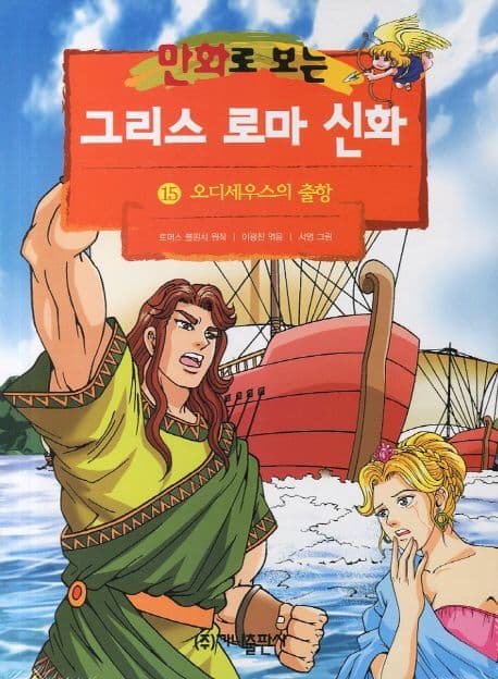 (만화로 보는)그리스 로마 신화. 15 표지
