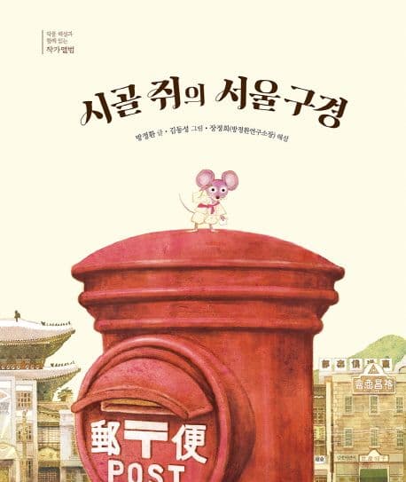 시골 쥐의 서울 구경 표지