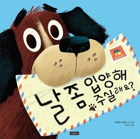 날 좀 입양해 주실래요? 표지