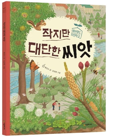 작지만 대단한 씨앗 표지