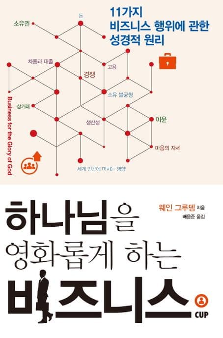 하나님을 영화롭게 하는 비즈니스 : 11가지 비즈니스 행위에 관한 성경적 원리 표지