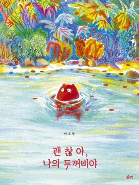 괜찮아, 나의 두꺼비야 표지