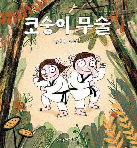 코숭이 무술 표지
