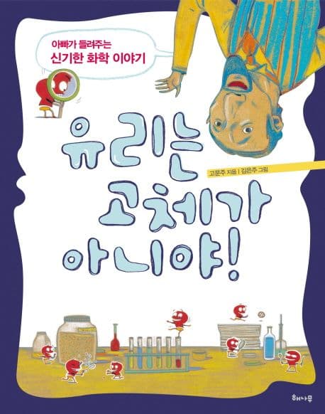 유리는 고체가 아니야! : 아빠가 들려주는 신기한 화학 이야기 표지