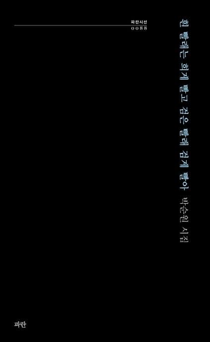 흰 빨래는 희게 빨고 검은 빨래 검게 빨아 표지