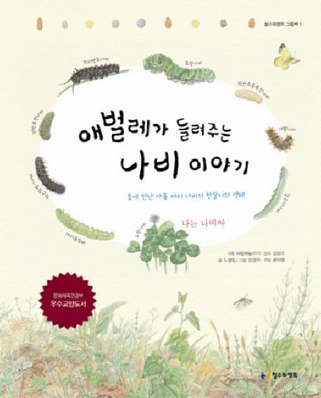애벌레가 들려주는 나비 이야기 표지