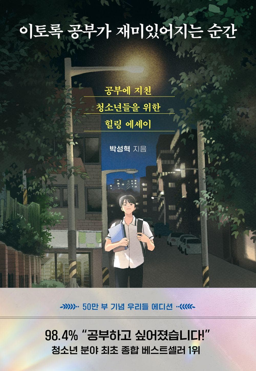이토록 공부가 재미있어지는 순간 : 공부에 지친 청소년들을 위한 힐링 에세이 표지