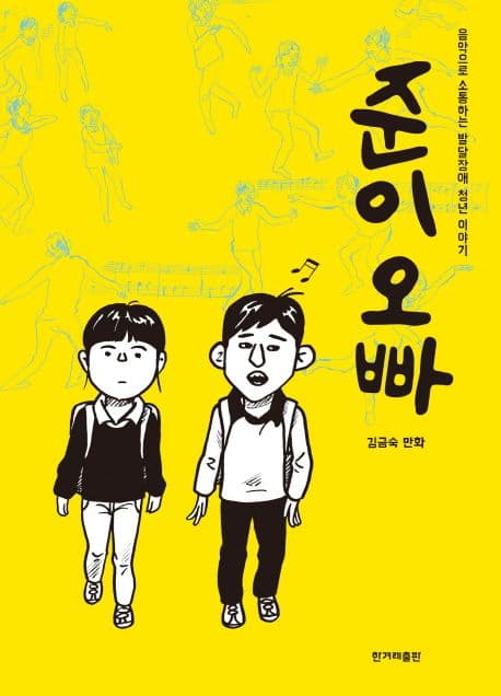 준이 오빠 : 음악으로 소통하는 발달장애 청년 이야기 : 김금숙 만화 표지