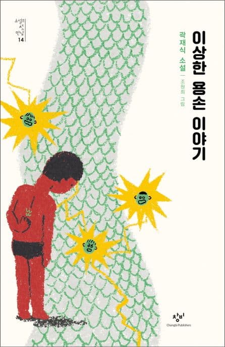 이상한 용손 이야기 : 곽재식 소설 표지