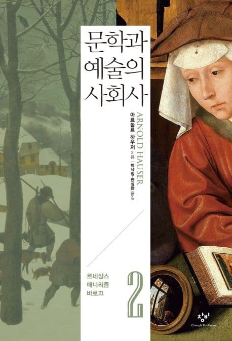 문학과 예술의 사회사 2. 2, 르네상스 매너리즘 바로끄 표지