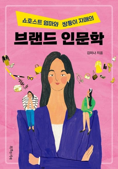 (쇼호스트 엄마와 쌍둥이 자매의) 브랜드 인문학 표지