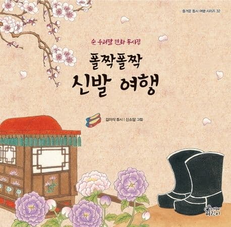 폴짝폴짝 신발 여행 : 순 우리말 민화 동시집 표지