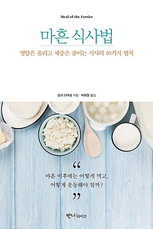 마흔 식사법 : 영양은 올리고 체중은 줄이는 식상의 10가지 법칙 표지