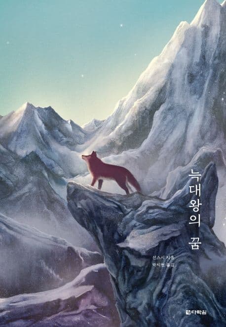 늑대왕의 꿈 표지