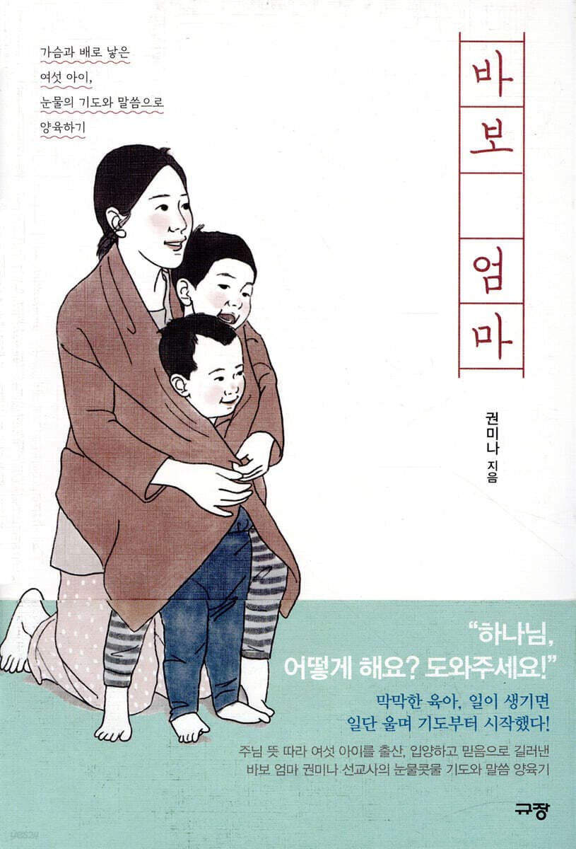 바보 엄마 : 가슴과 배로 낳은 여섯 아이, 눈물의 기도와 말씀으로 양육하기 표지