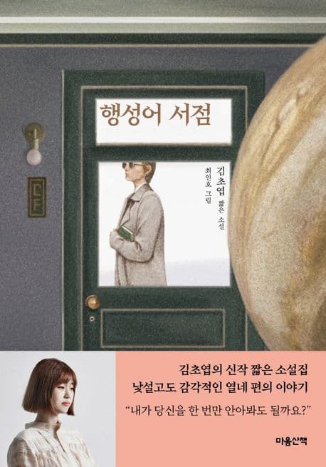 행성어 서점 : 김초엽 짧은 소설 표지
