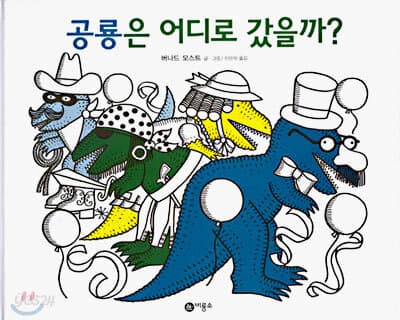 공룡은 어디로 갔을까? 표지