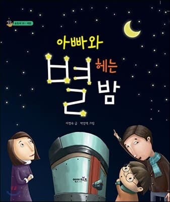 아빠와 별 헤는 밤 표지