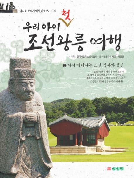 (우리 아이 첫) 조선왕릉 여행. 2, 다시 깨어나는 조선 역사와 정신 표지
